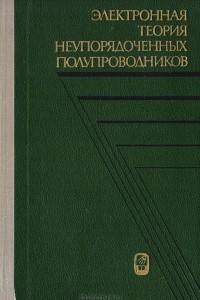 Книга Электронная теория неупорядоченных полупроводников