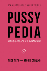 Книга Pussypedia. Твое тело – это не стыдно