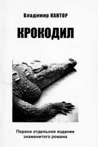 Книга Крокодил