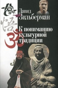 Книга К пониманию культурной традиции