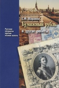 Книга Бумажный рубль и другие работы