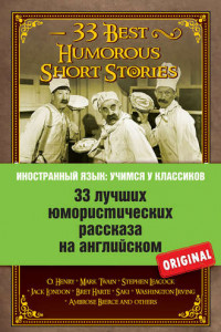 Книга 33 лучших юмористических рассказа на английском / 33 Best Humorous Short Stories