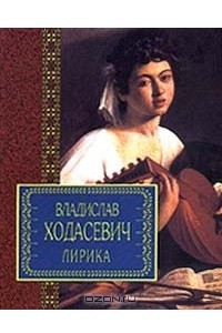 Книга Владислав Ходасевич. Лирика