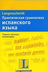 Книга Практическая грамматика испанского языка