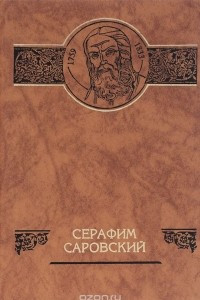 Книга Преподобный Серафим Саровский