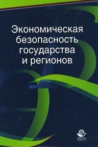 Книга Экономическая безопасность государства и регионов
