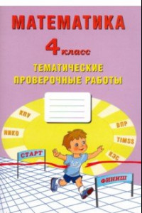 Книга Математика. 4 класс. Тетрадь тематические проверочные работы