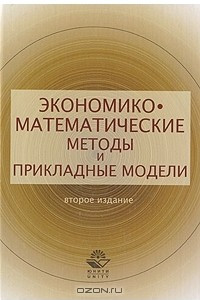 Книга Экономико-математические методы и прикладные модели