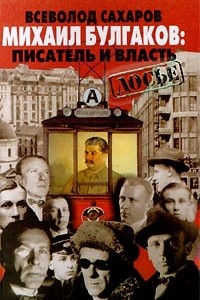 Книга Михаил Булгаков: писатель и власть