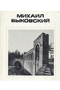 Книга Михаил Быковский