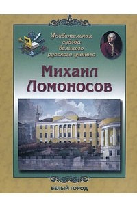Книга Михаил Ломоносов