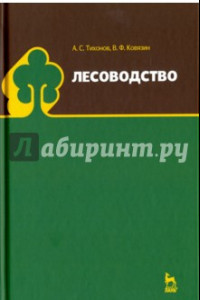Книга Лесоводство. Учебник