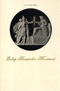 Книга Федор Петрович Толстой