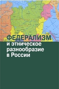 Книга Федерализм и этническое разнообразие в России