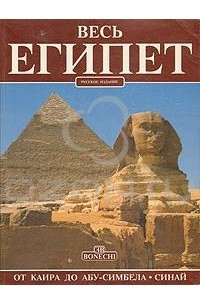 Книга Весь Египет: От Каира до Абу-Симбела, Синай