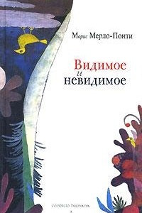 Книга Видимое и невидимое