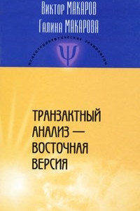 Книга Транзактный анализ - Восточная версия