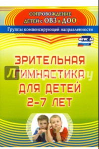 Книга Зрительная гимнастика для детей 2-7 лет. ФГОС ДО