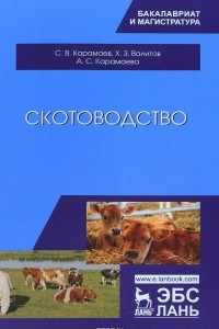 Книга Скотоводство. Учебник