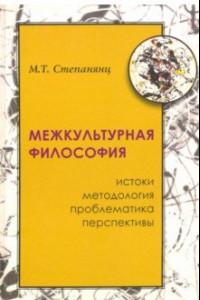 Книга Межкультурная философия: истоки, методология, проблематика, перспективы