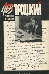 Книга Лев Троцкий. Дневники и письма