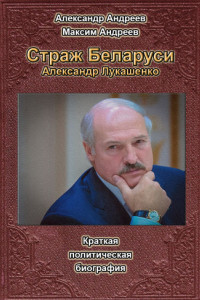 Книга Страж Беларуси. Александр Лукашенко