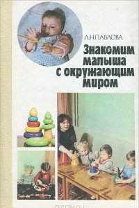 Книга Знакомим малыша с окружающим миром