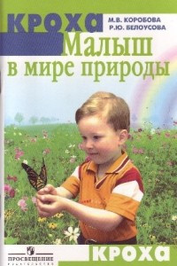 Книга Малыш в мире природы
