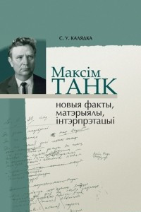 Книга Максім Танк: новыя факты, матэрыялы, інтэрпрэтацыі