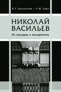 Книга Николай Васильев. От модерна к модернизму