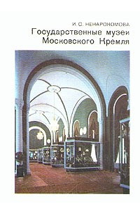 Книга Государственные музеи Московского Кремля