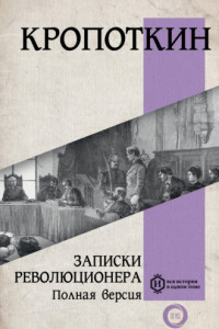 Книга Записки революционера. Полная версия
