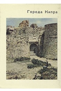 Книга Города Кипра
