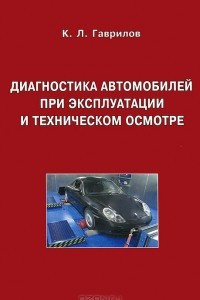Книга Диагностика автомобилей при эксплуатации и техническом осмотре