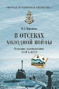 Книга В отсеках холодной войны. Подводное противостояние СССР и НАТО