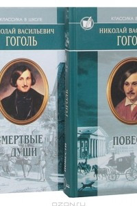 Книга Николай Васильевич Гоголь. Избранные произведения в 2 томах