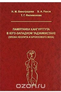 Книга Памятники Кангурттута в юго-западном Таджикистане (эпоха неолита и бронзового века)