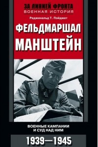 Книга Фельдмаршал Манштейн. Военные кампании и суд над ним