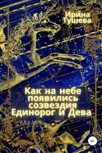 Книга Как на небе появились созвездия Единорог и Дева