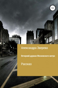 Книга Вечерний дурман Московского метро