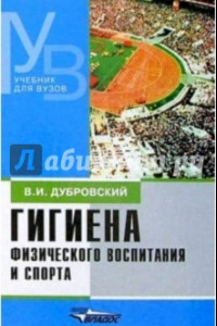 Книга Гигиена физического воспитания и спорта. Учебник