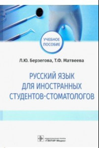 Книга Русский язык для иностранных студентов-стоматологов