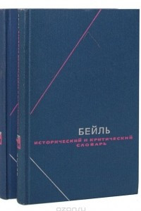 Книга Исторический и критический словарь в 2 томах
