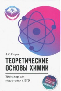 Книга Теоретические основы химии. Тренажер для подготовки к ЕГЭ