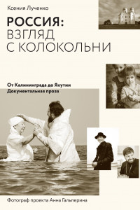 Книга Россия: взгляд с колокольни. От Калининграда до Якутии