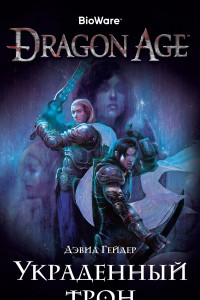Книга Dragon Age. Украденный трон