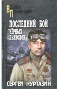 Книга Последний бой чёрных дьяволов