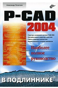 Книга P-CAD 2004