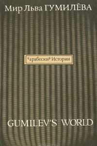 Книга Мир Льва Гумилева