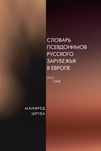 Книга Словарь псевдонимов русского зарубежья в Европе (1917-1945)